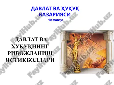 давлат ва ҳуқуқнинг ривожланиш истиқболлари — PPTX