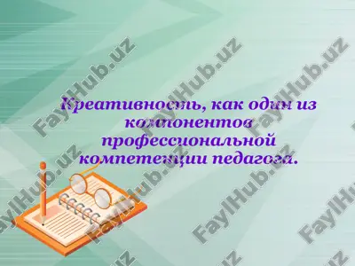 креативность, как один из компонентов профессиональной компетенции педагога — PPTX