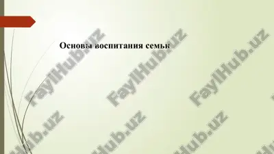 основы воспитания семьи — PPTX