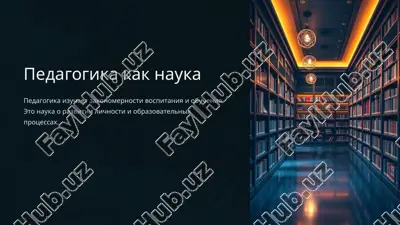 педагогика как наука — PPTX