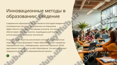 инновационные методы в образовании: введение — PPTX
