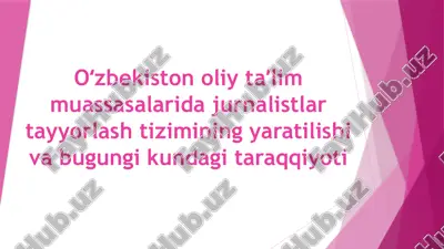 jurnalistika oʻzbekiston oliy taʼlim muassasalarida jurnalistlar tayyorlash tizimining yaratilishi va bugungi kundagi taraqqiyoti — PPTX