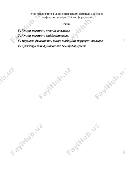 кўп ўзгарувчили функциянинг юқори тартибли ҳосила ва дифференциаллари. тейлор формуласи — DOC