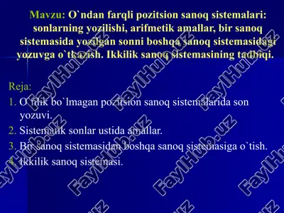o`ndan farqli pozitsion sanoq sistemalari: sonlarning yozilishi, arifmetik amallar, bir sanoq sistemasida yozilgan sonni boshqa sanoq sistemasidagi yozuvga o`tkazish. ikkilik sanoq sistemasining tadbiqi. — PPTX