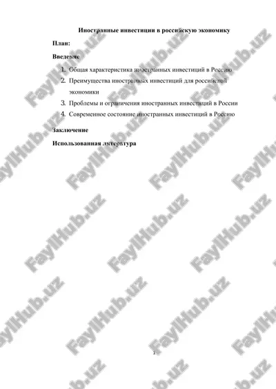 иностранные инвестиции в российскую экономику — PDF