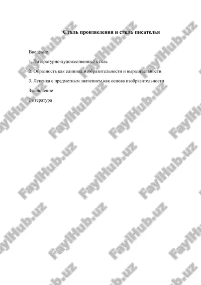 стиль произведения и стиль писателья — DOCX