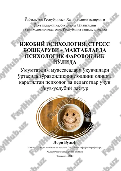 ўқув-услубий дастур "ижобий психология, стресс бошқаруви – мактабларда психологик фаровонлик йўлида" — PDF