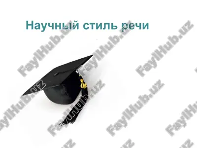 nauchnyy stil rechi — PPTX