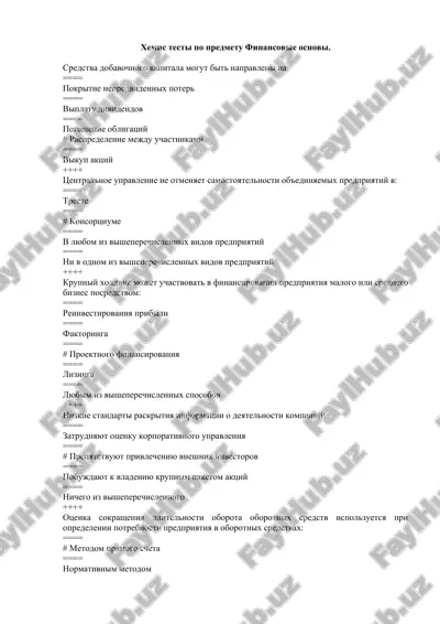 хемис тесты по предмету финансовые основы — DOCX