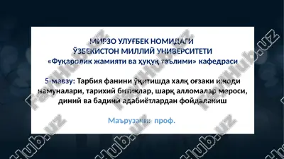 tarbiya fanini o'qitishda xalq og'zaki ijodi namunalari, tarixiy bitiklar, sharq allomalar merosi, diniy va badiiy adabiyotlardan foydalanish — PPTX