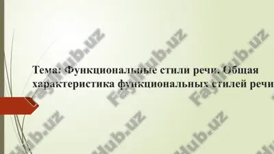 функциональные стили речи. общая характеристика функциональных стилей речи — PPTX