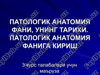 патологик анатомия фани, унинг тарихи. патологик анатомия фанига кириш 3-курс талабалари учун маъруза — PPT