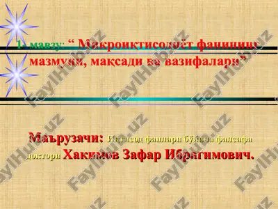 микроиқтисодиёт фанининг мазмуни, мақсади ва вазифалари — PPT