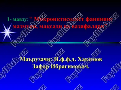 микроиқтисодиёт фанининг мазмуни, мақсади ва вазифалари — PPT