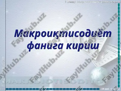 makro iqtisodiyot faniga kirish — PPT