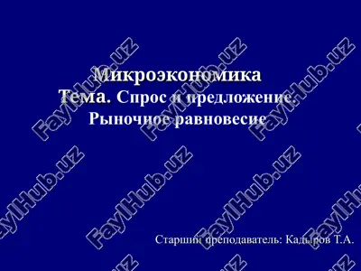 микроэкономика — PPT