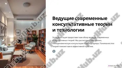 ведущие современные консультативные теории и технологии — PPTX