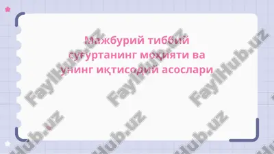 мажбурий тиббий суғуртанинг моҳияти ва унинг иқтисодий асослари — PPTX