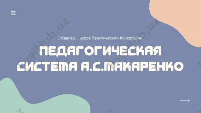 педагогическая система а.с.макаренко — PPTX