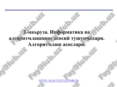 информатика ва алгоритмлашнинг асосий тушунчалари. алгоритмлаш асослари — PPT