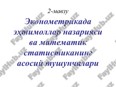 эконометрика — PPT
