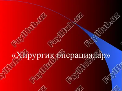 хирургик операциялар — PPT