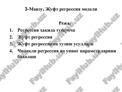 жуфт регрессия модели — PPT