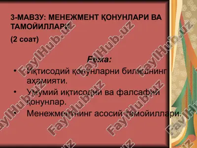 менежмент қонунлари ва тамойиллари — PPT