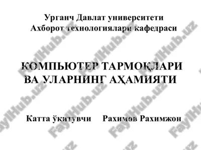 компьютер тармоқлари ва уларнинг аҳамияти — PPT
