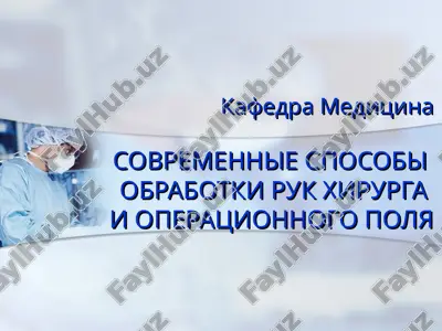 современные способы обработки рук хирурга — PPT