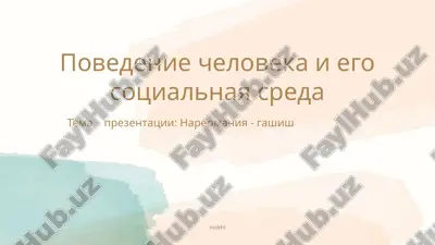 нареомания - гашиш — PPTX