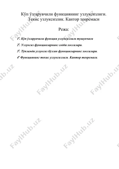 кўп ўзгарувчили функциянинг узлуксизлиги. текис узлуксизлик. кантор теоремаси — DOC