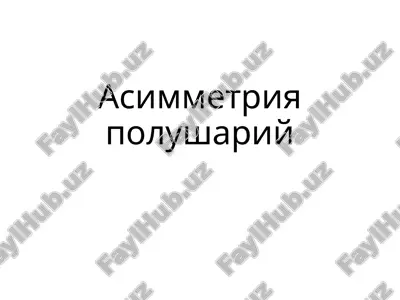 асимметрия полушарий — PPTX