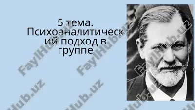 психоаналитический подход в группе — PPTX
