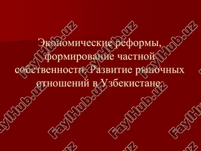 экономические реформы в узбекистане — PDF