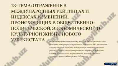 отражение в международных рейтингах и индексах изменений, происходящих в общественно-политической, экономической и культурной жизни нового узбекистана — PDF