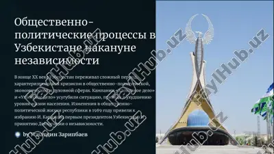 общественно-политические процессы в узбекистане накануне независимости — PDF