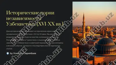 исторические корни независимости узбекистана (xvi-xx вв.) — PDF