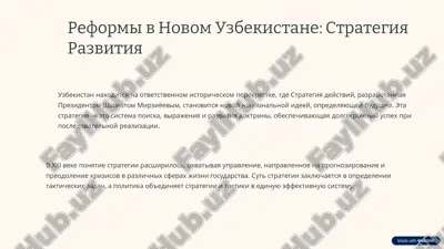 реформы в новом узбекистане: стратегия развития — PDF