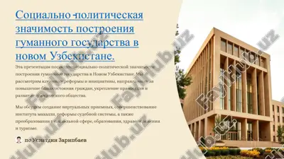 социально-политическая значимость построения гуманного государства в новом узбекистане — PDF