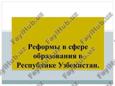 реформы в сфере образования в республике узбекистан — PDF