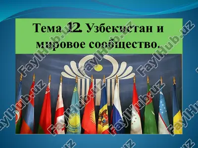 тема 12. узбекистан и мировое сообщество. — PDF