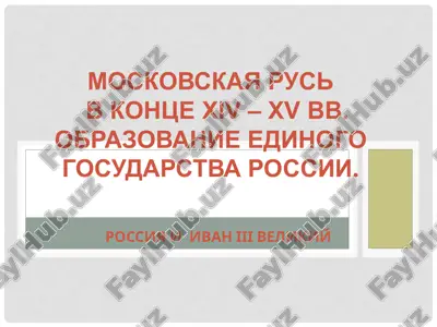 московская русь  в конце xiv – xv вв. образование единого государства россии — PPT