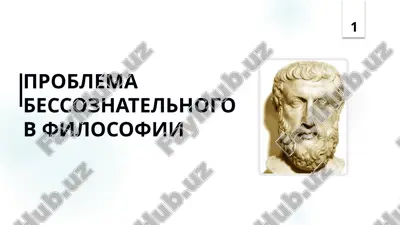 проблема бессознательногов философии — PPTX
