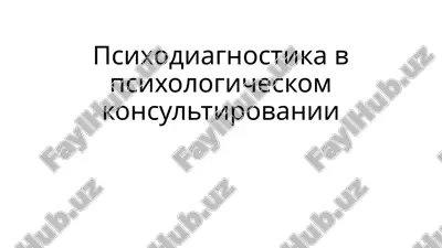 психодиагностика в психологическом консультировании — PPTX