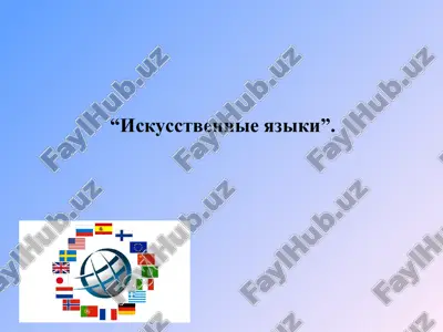 "искусственные языки" — PPT