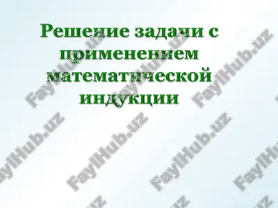 индукция — PPT