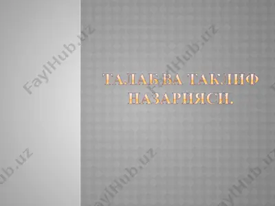 талаб ва таклиф назарияси 2 — PPTX