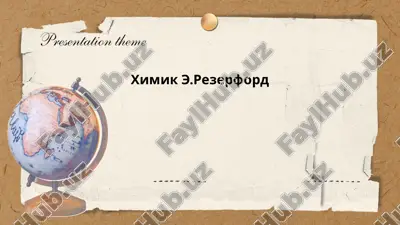 химик э.резерфорд — PPTX