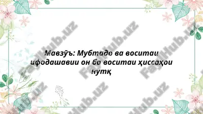 мавзӯъ ва хелҳои он — PPTX